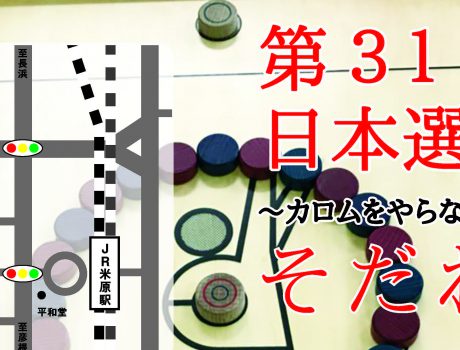 第31回カロム日本選手権大会~カロムをやらない理由が見つからない!そだね~!~開催