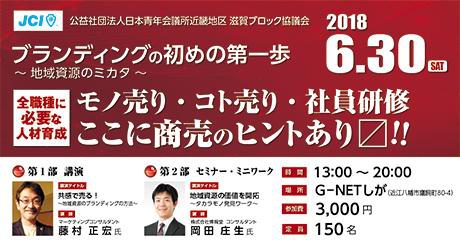 滋賀ブロック協議会主催事業「ブランディング初めの第一歩~地域資源のミカタ~」開催のご案内