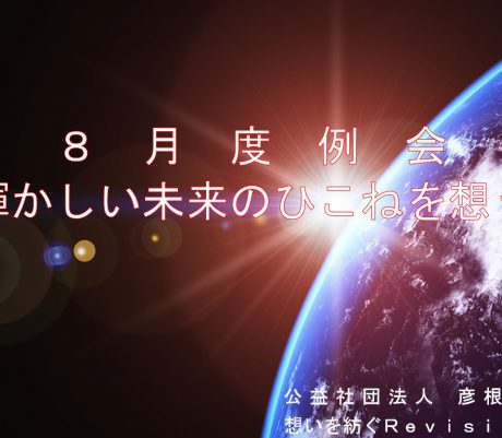 8月度例会~輝かしいひこねの未来を想う~を開催しました。